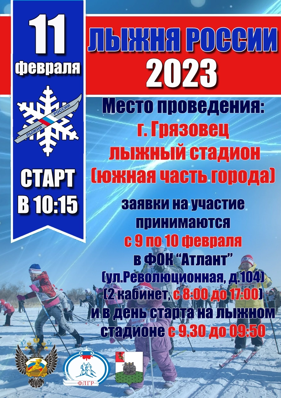 «Лыжня России – 2023».