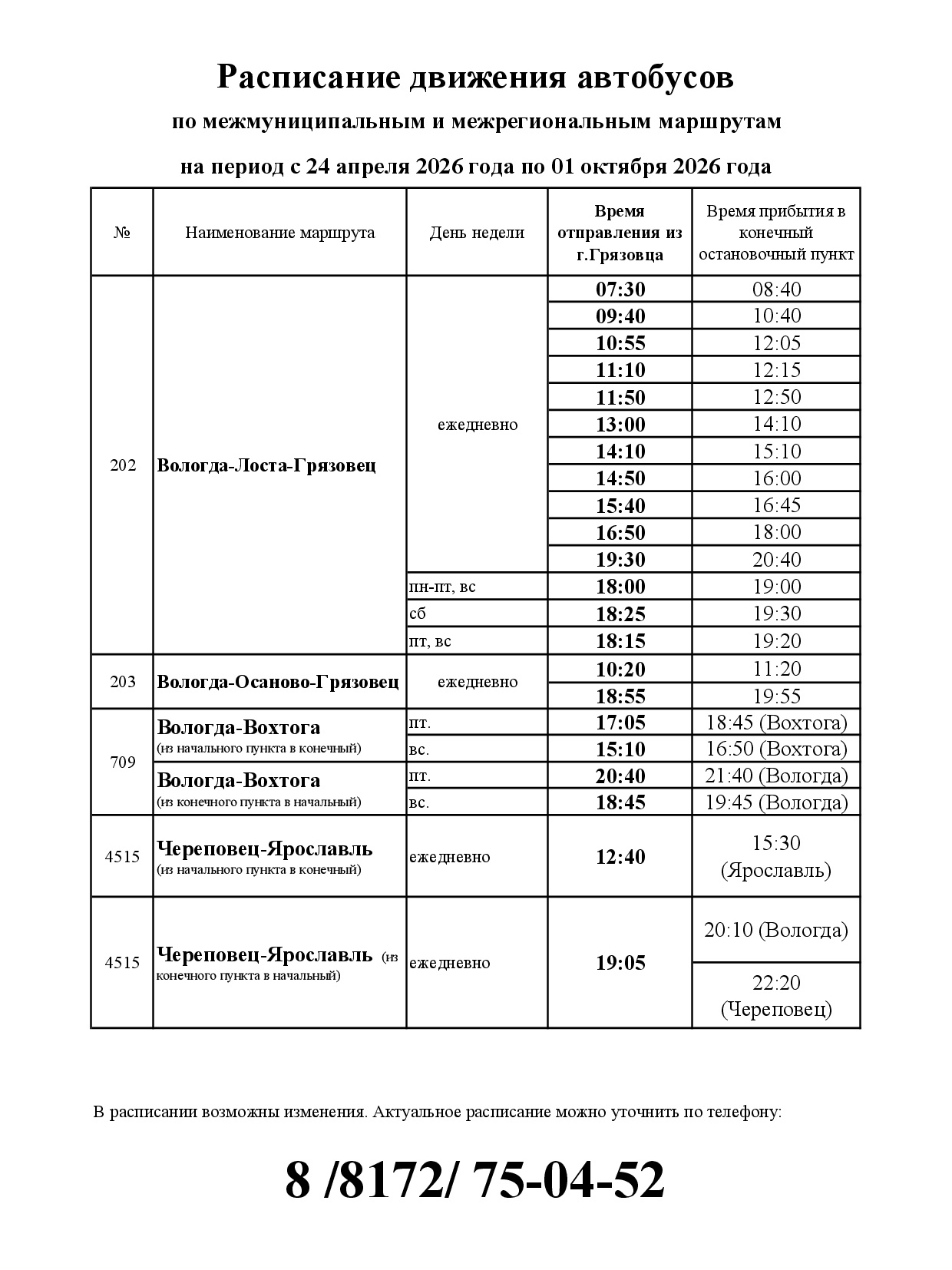 Расписание автобусов с 24 апреля 2026.