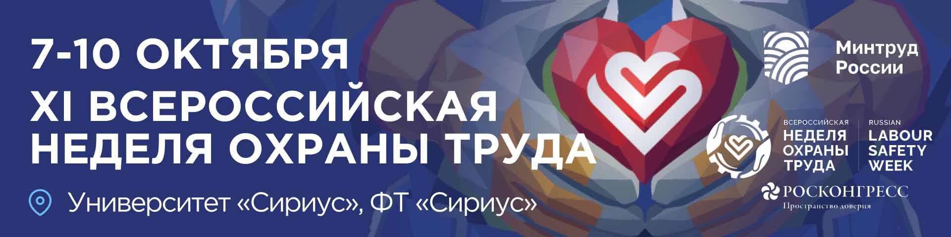 Всероссийская неделя охраны труда 2026.