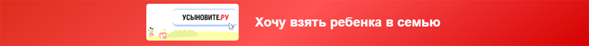 Хочу взять ребенка в семью.
