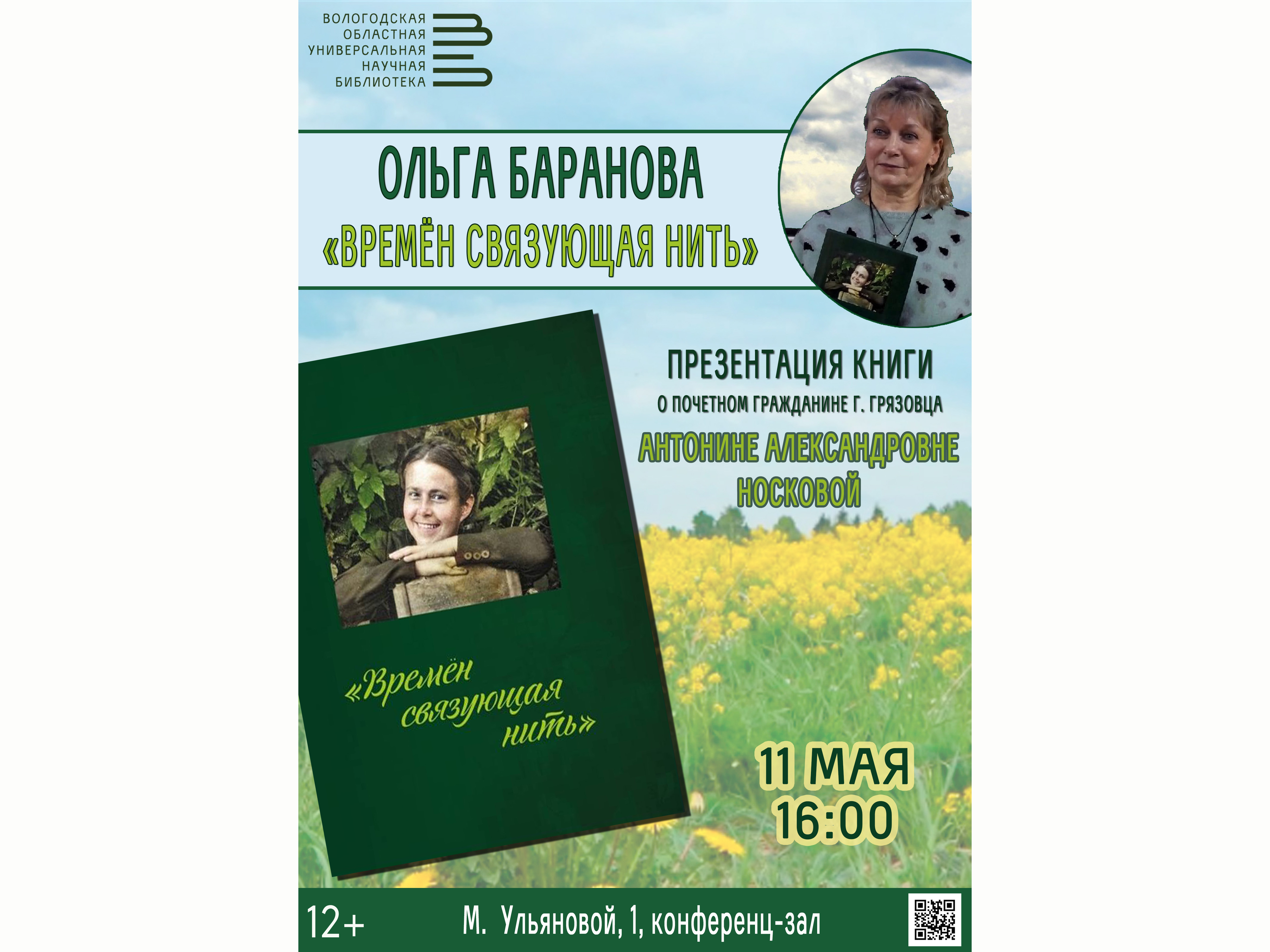 Презентация книги грязовецкого краеведа Ольги Барановой пройдет в Областной научной библиотеке
