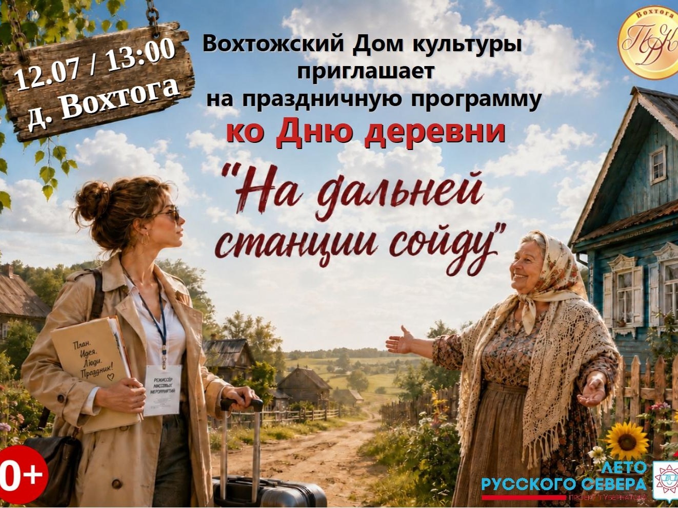 День деревни Вохтога.