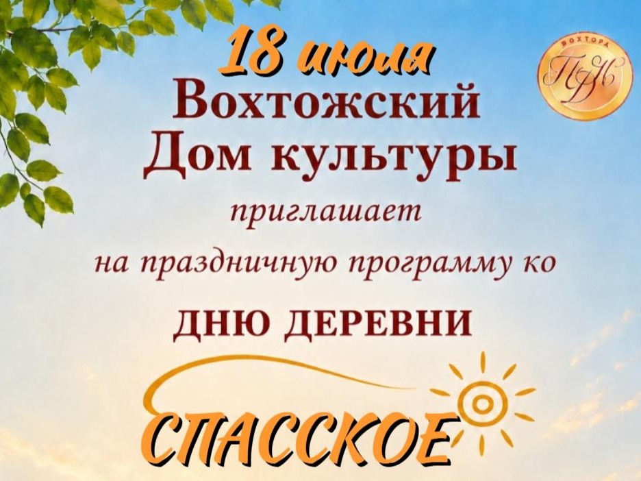 День деревни Спасское (с..Лежа).