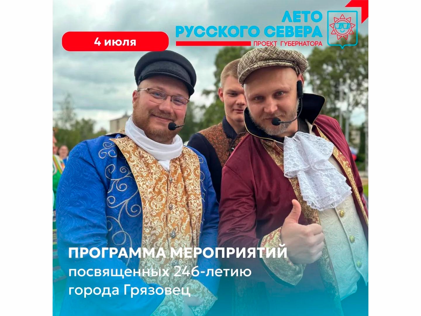 Афиша мероприятий, посвященных XXIV - Петровской ярмарке товаров народного  потребления и 246 - летию города Грязовца.