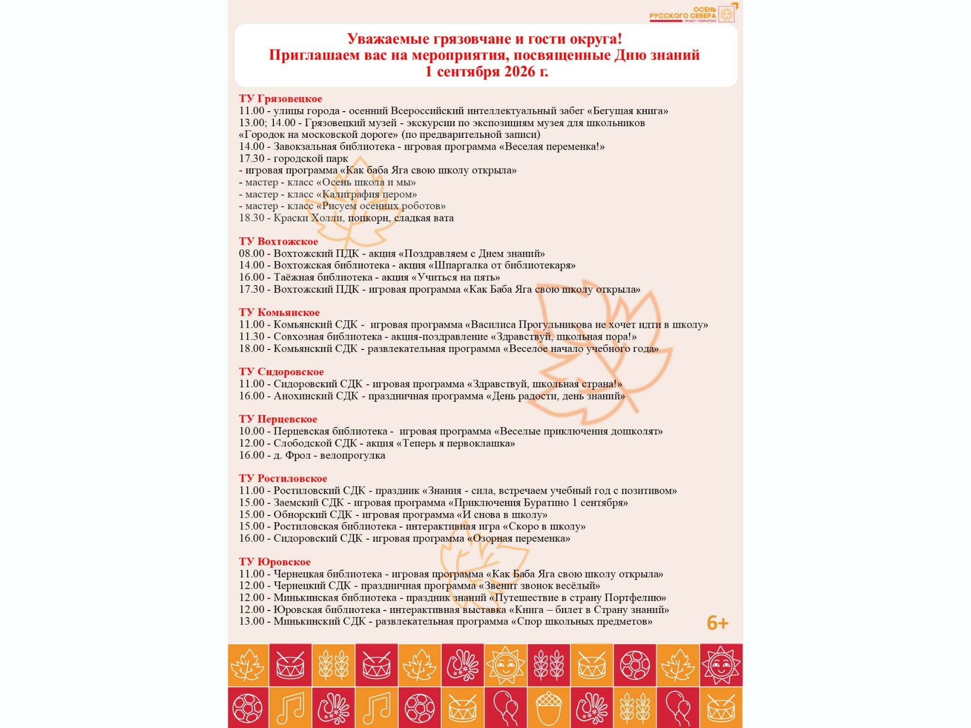 Афиша мероприятий, посвященных Дню знаний.