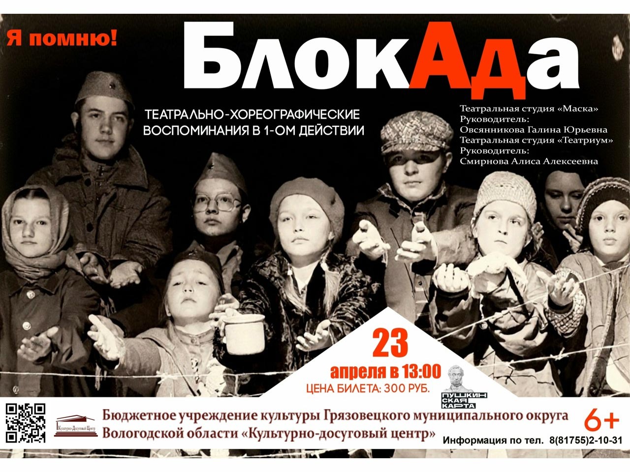 &amp;quot;Я помню! Блокада&amp;quot; .