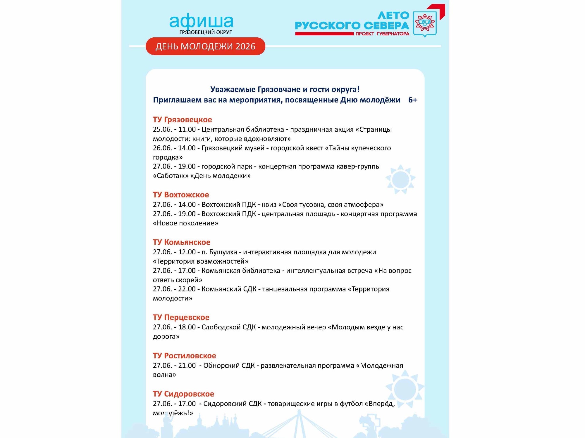 Афиша  мероприятий, посвященных Дню молодёжи  .