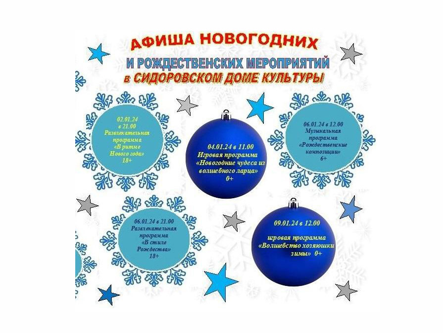 Афиша новогодних и рождественских мероприятий в Сидоровском СДК.