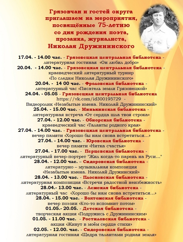 Афиша мероприятий, посвященных 75-летию со дня рождения поэта, прозаика, журналиста Николая Дружининского.