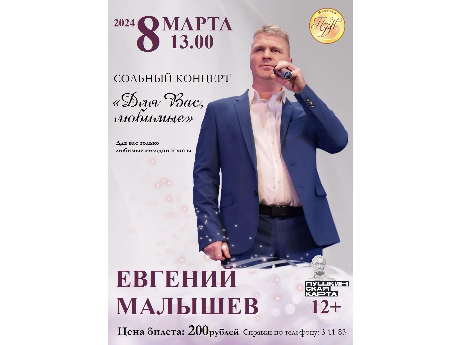Праздничный сольный концерт Евгения Малышева &amp;quot;Для Вас, любимые!&amp;quot;.