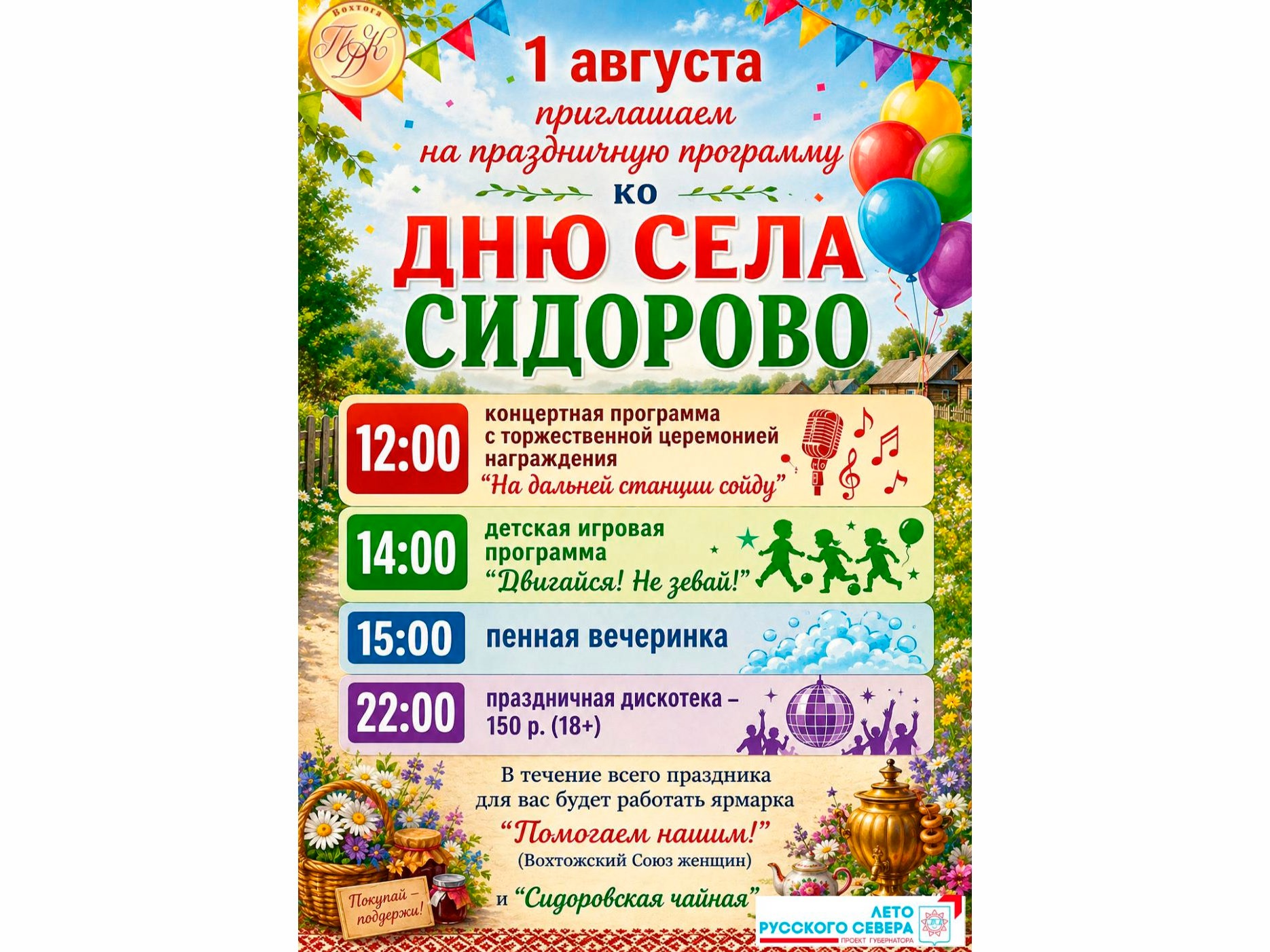День села Сидорово.