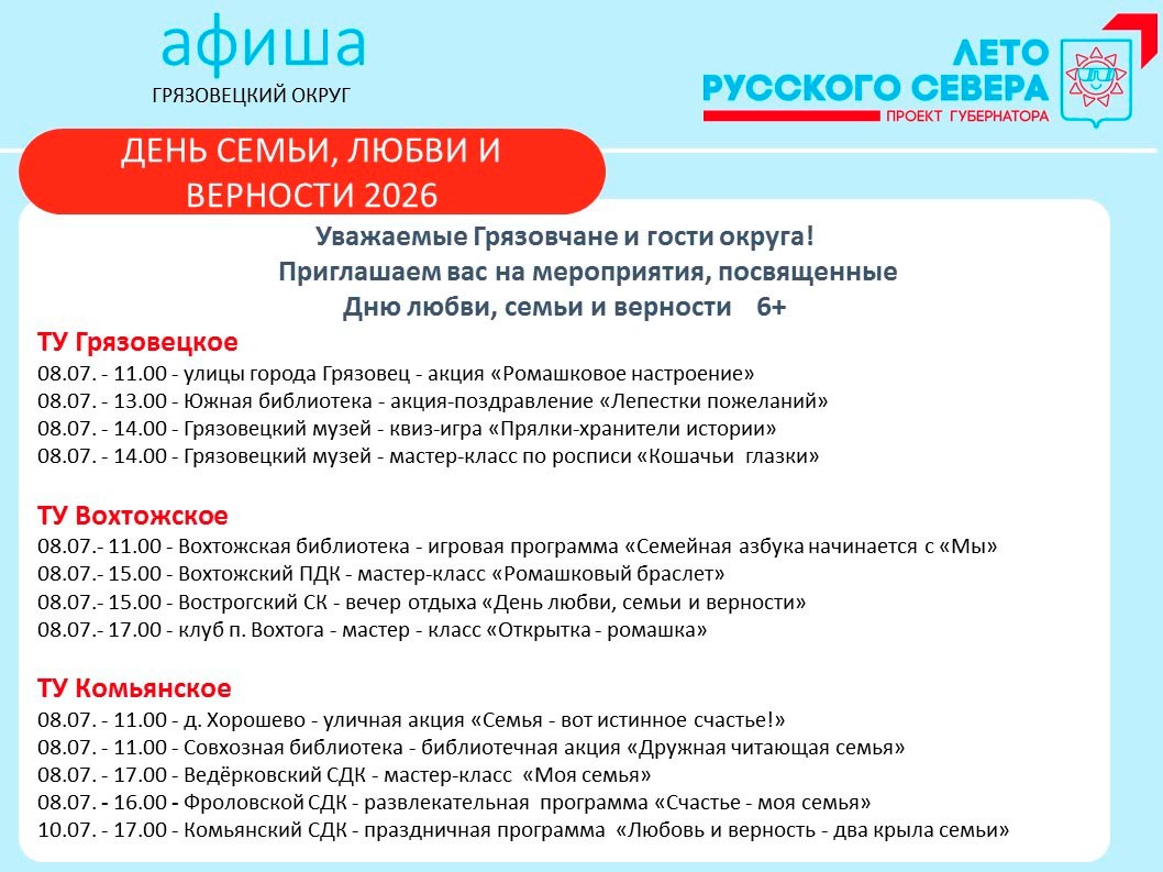 Афиша мероприятий, посвященных Дню любви, семьи и верности   .
