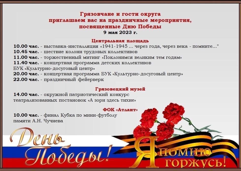 Афиша мероприятий, посвящённые Дню Победы в Великой Отечественной войне
