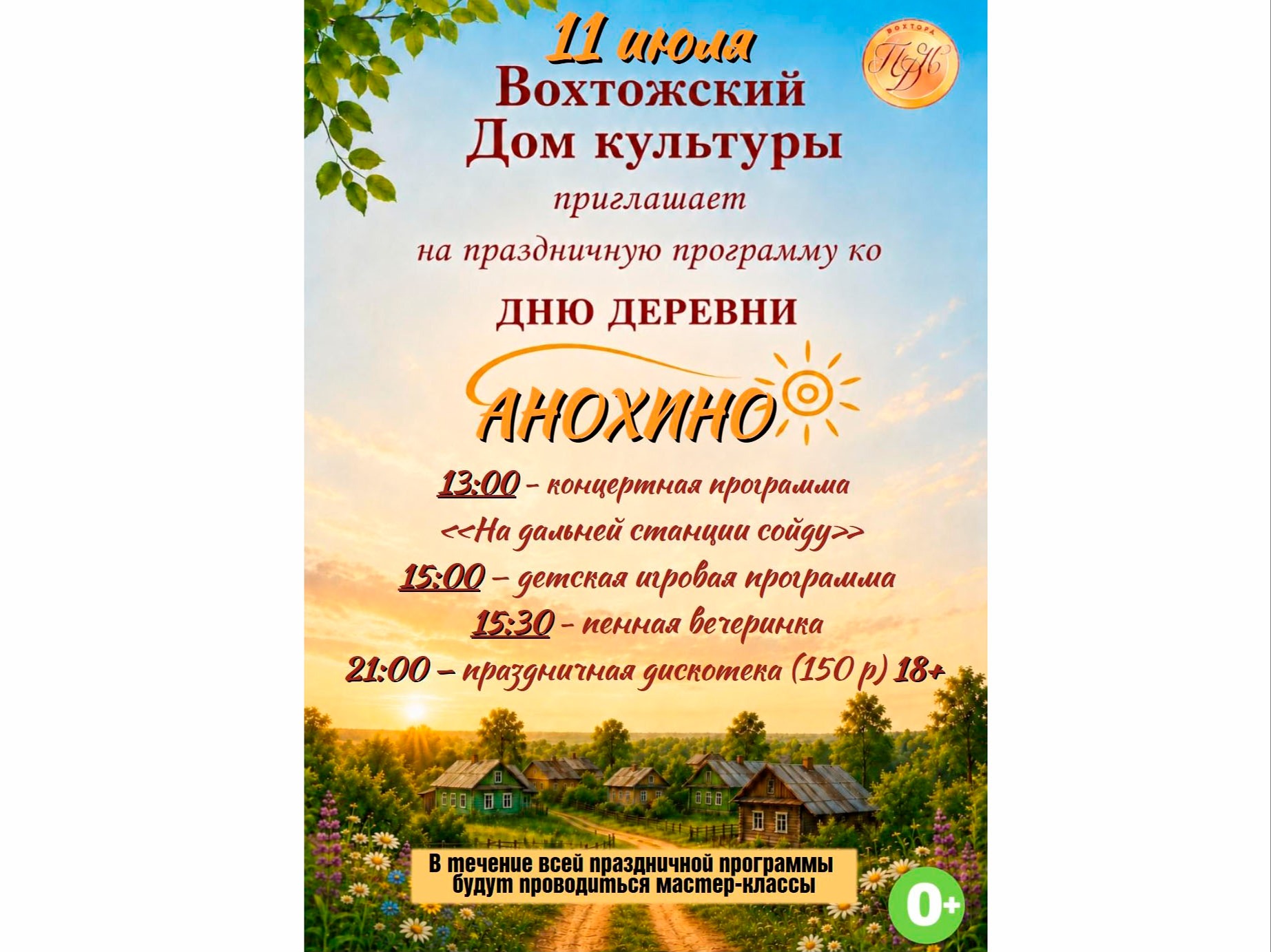 День деревни Анохино.
