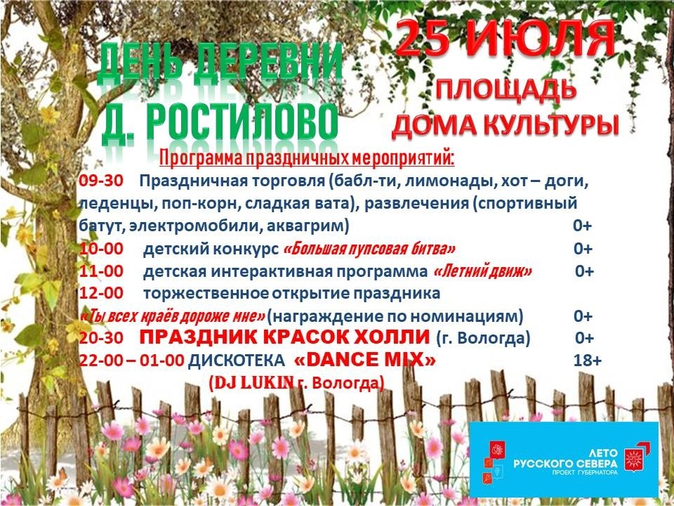 День деревни Ростилово.