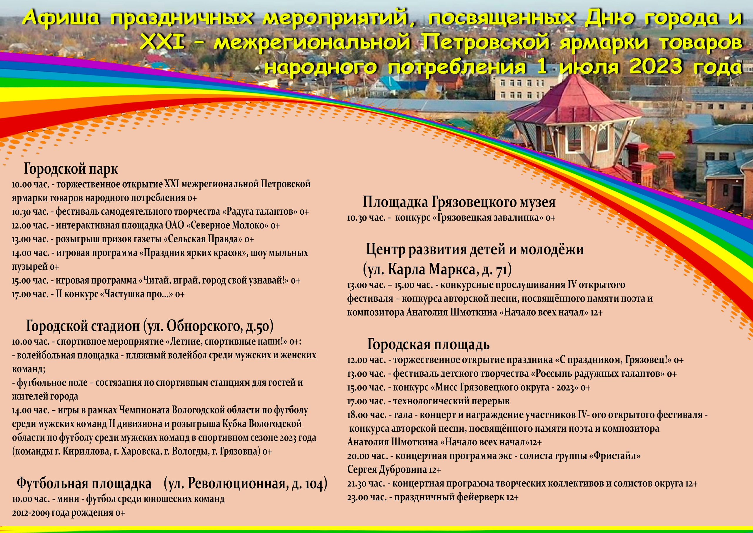 Афиша праздничных мероприятий, посвященных Дню города и 21 Петровской ярмарке.