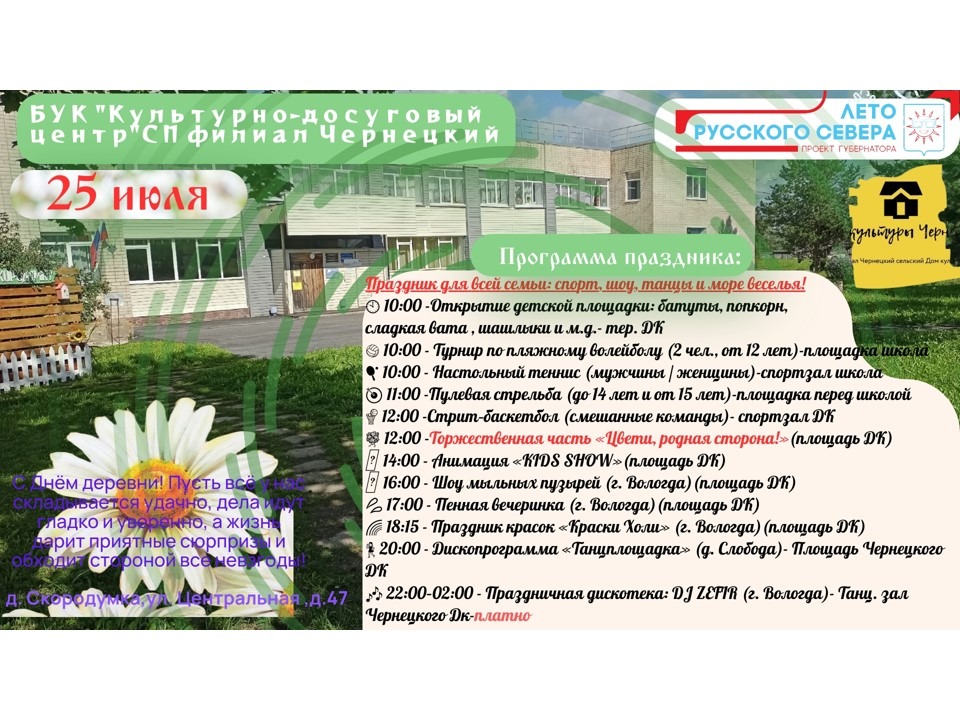 День деревни Скородумка.