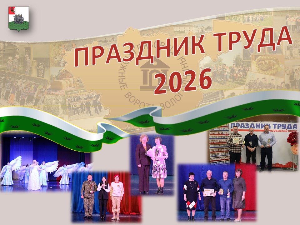 Праздник труда 2026.