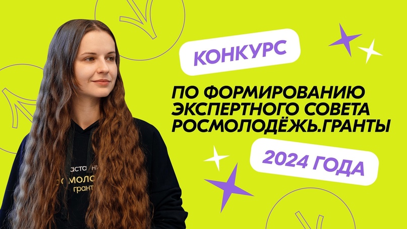Конкурс по формированию экспертного совета Всероссийского конкурса молодёжных проектов.