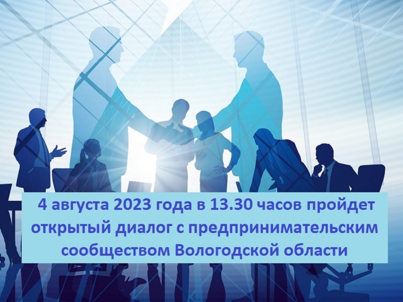 4 августа 2023 года в 13.30 часов пройдет открытый диалог с предпринимательским сообществом Вологодской области.