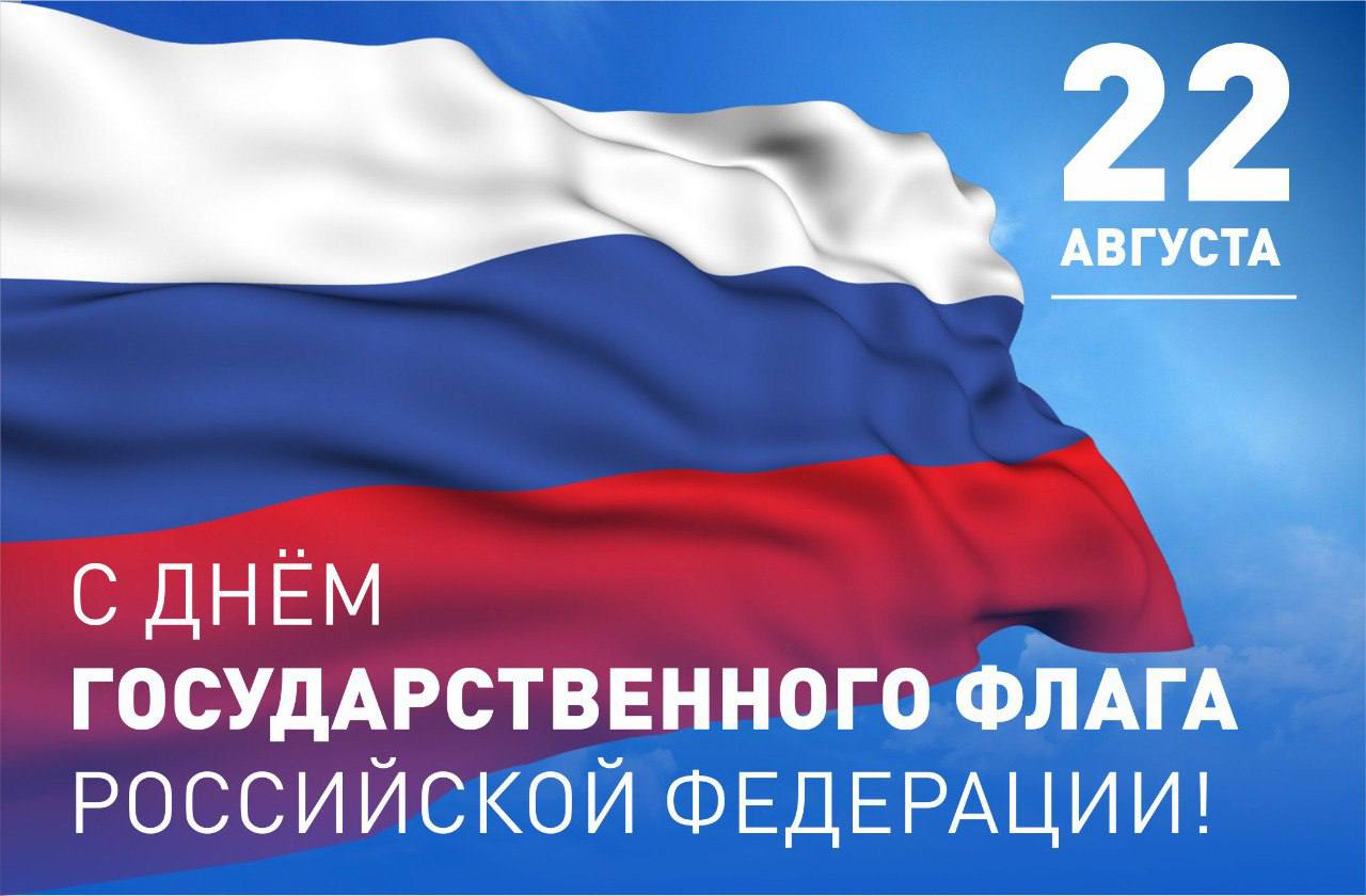 Поздравление с Днем Государственного флага  Российской Федерации.