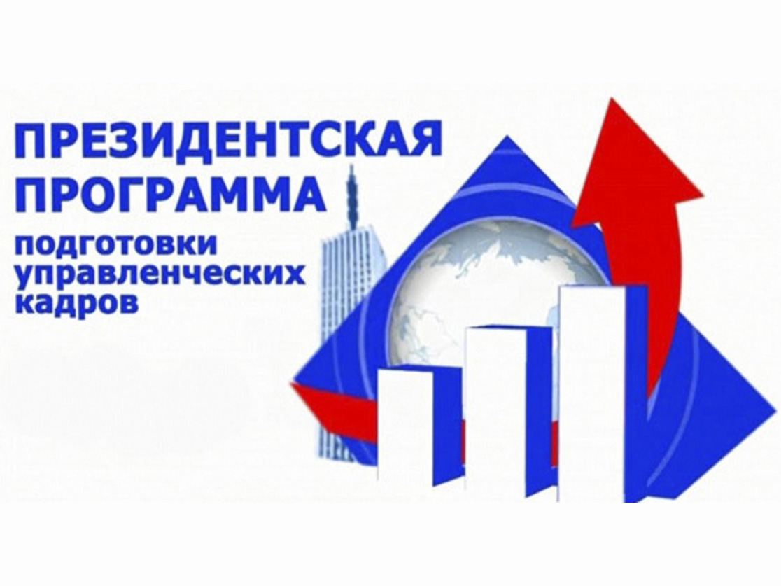 Президентская программа подготовки управленческих кадров.