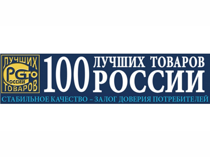 Всероссийский конкурс Программы «100 лучших товаров России».