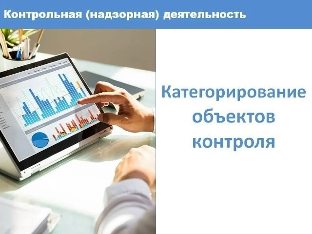 Категорирование объектов контроля.