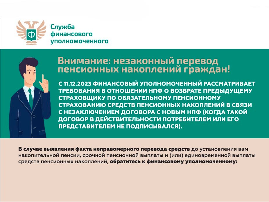 Внимание: незаконный перевод пенсионных накоплений!.