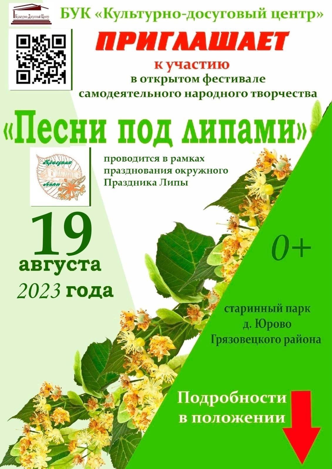 Фестиваль самодеятельного народного творчества «Песни под липами» пройдет в Грязовецком округе.