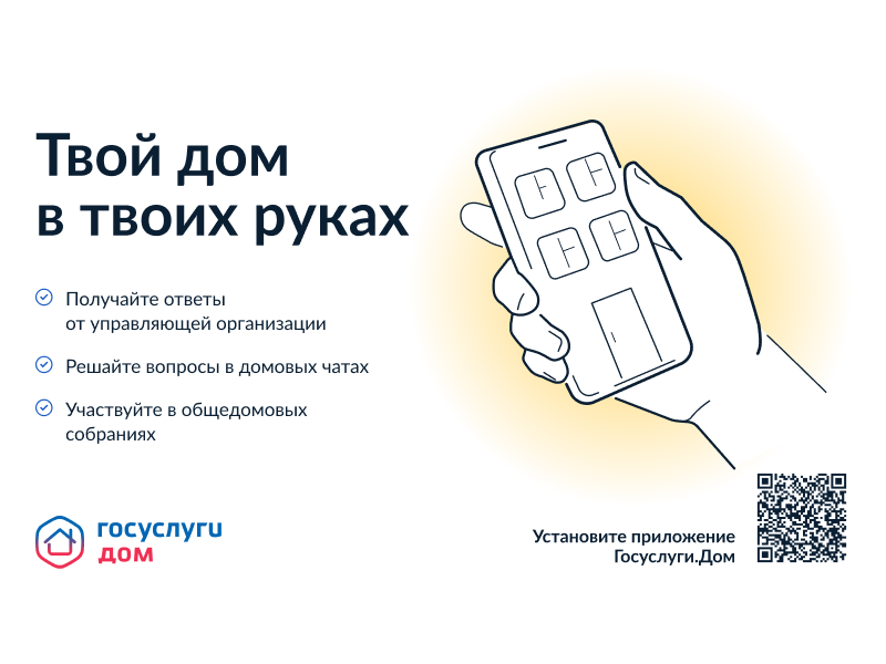 «Госуслуги.Дом».