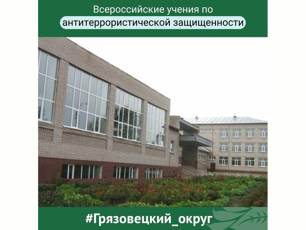 Всероссийские учения по антитеррористической защищенности прошли в образовательных учреждениях Грязовецкого округа.