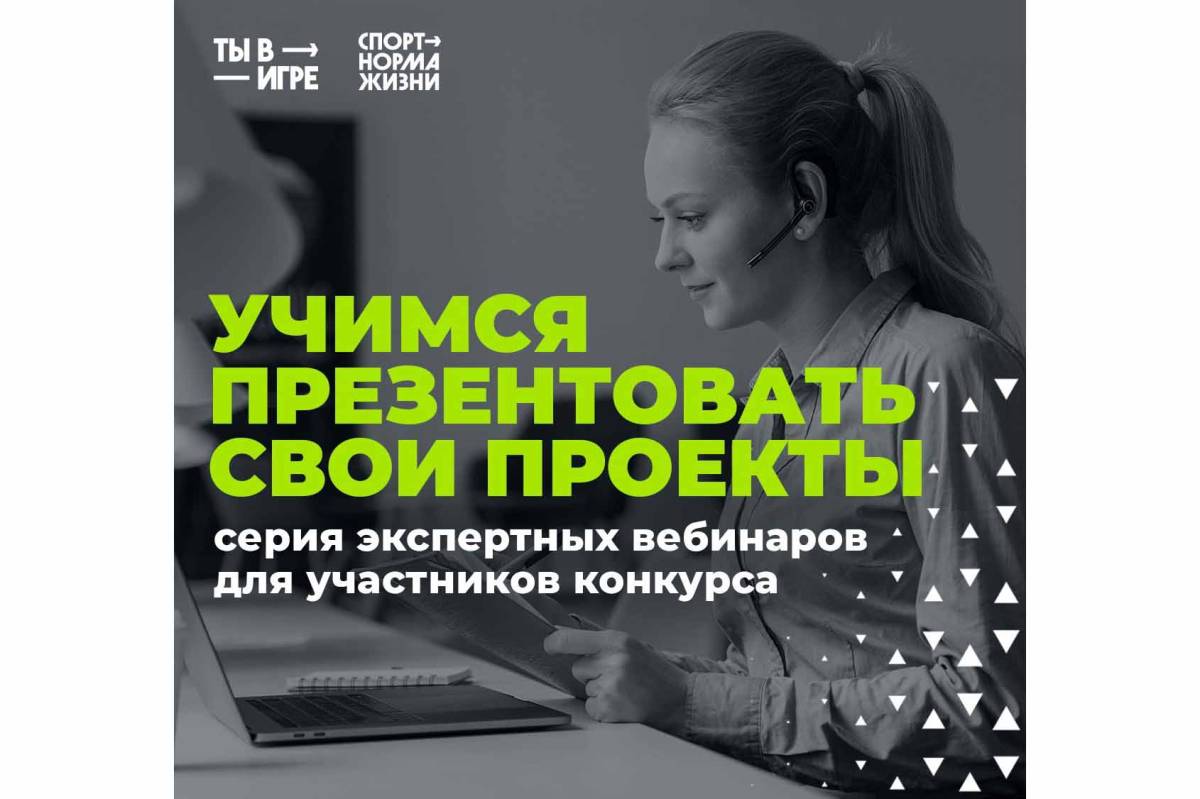 Участников 4 сезона Всероссийского конкурса спортивных проектов «Ты в игре» ждут обучающие вебинары.
