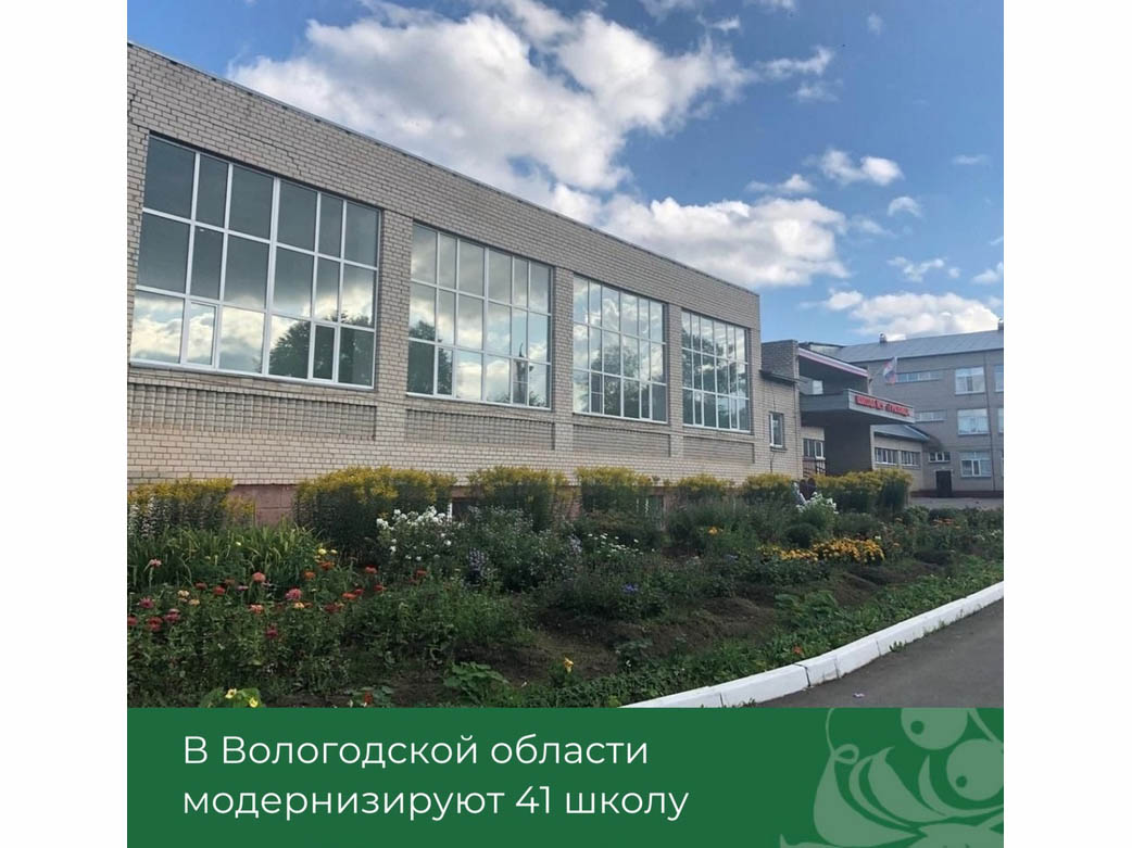 В Вологодской области модернизируют 41 школу.