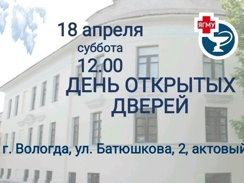 Абитуриентов и их родителей приглашают на Единый день открытых дверей в медицинских учебных заведениях Вологодчины.