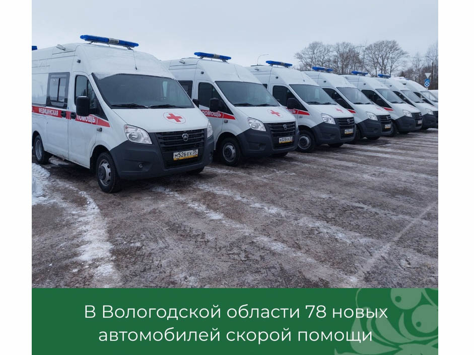 В Вологодской области 78 новых автомобилей передали службам скорой помощи, в том числе и Грязовецкому округу.