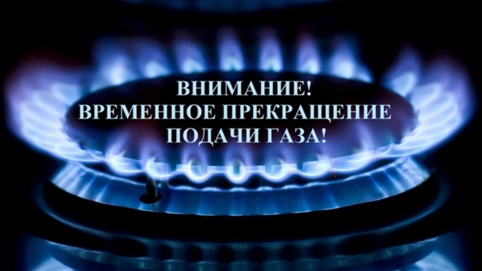 Внимание! Прекращение газоснабжения в ТУ Комьянское!.