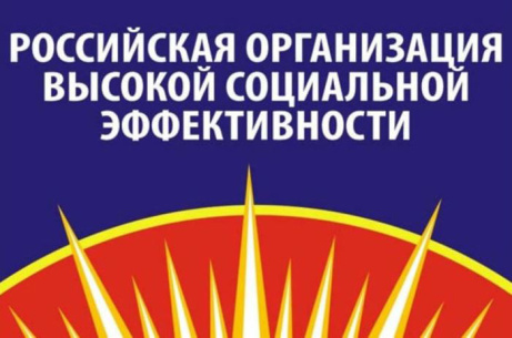 Всероссийский конкурс «Российская организация высокой социальной эффективности - 2023».