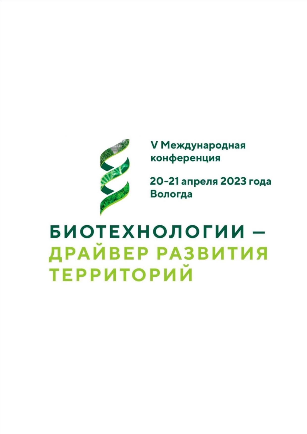 20 - 21 апреля 2023 года в Вологде состоится V Международная Научно-практическая конференция «Биотехнологии – драйвер развития территорий».