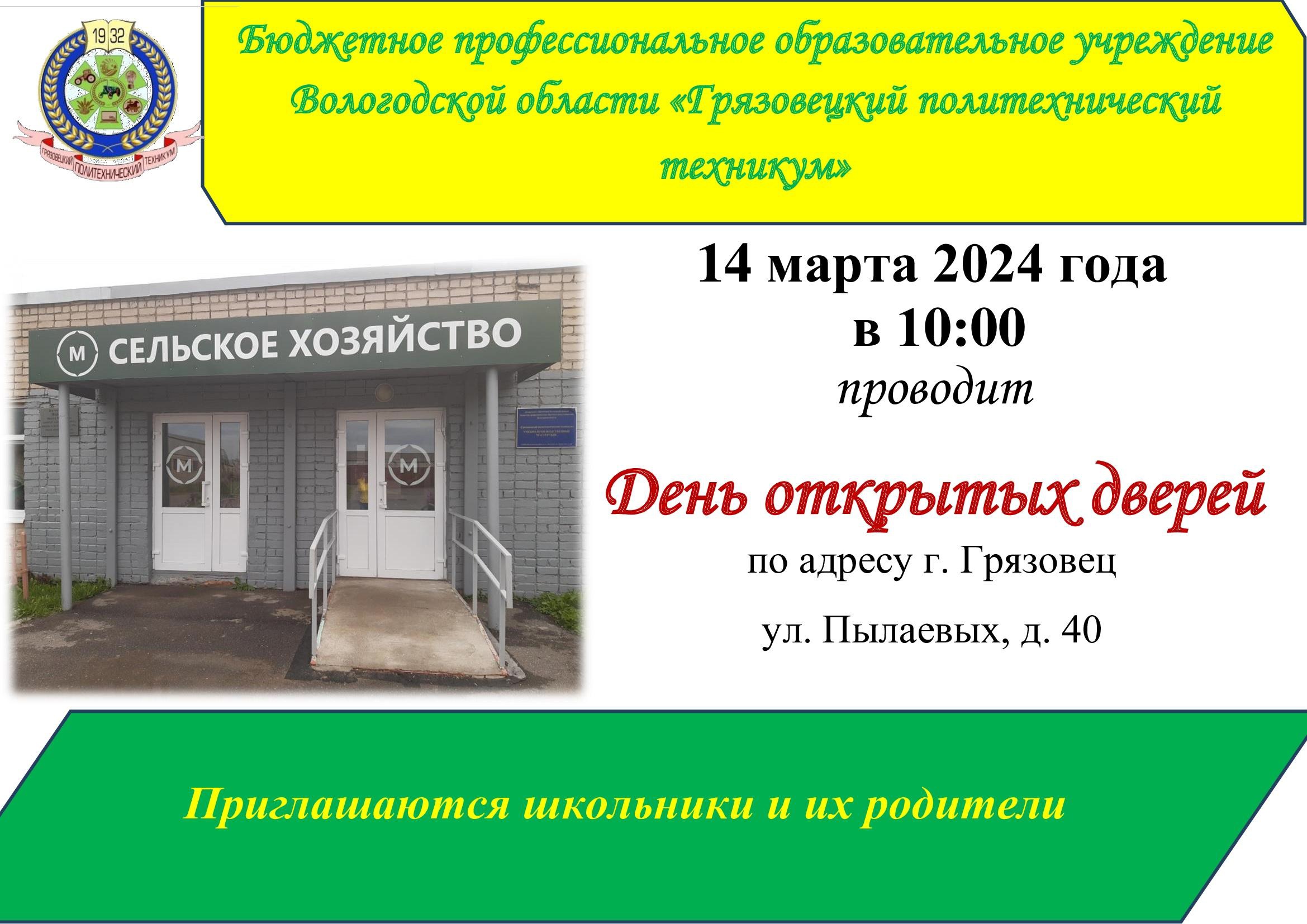 Грязовецкий политехнический техникум приглашает на День открытых дверей.