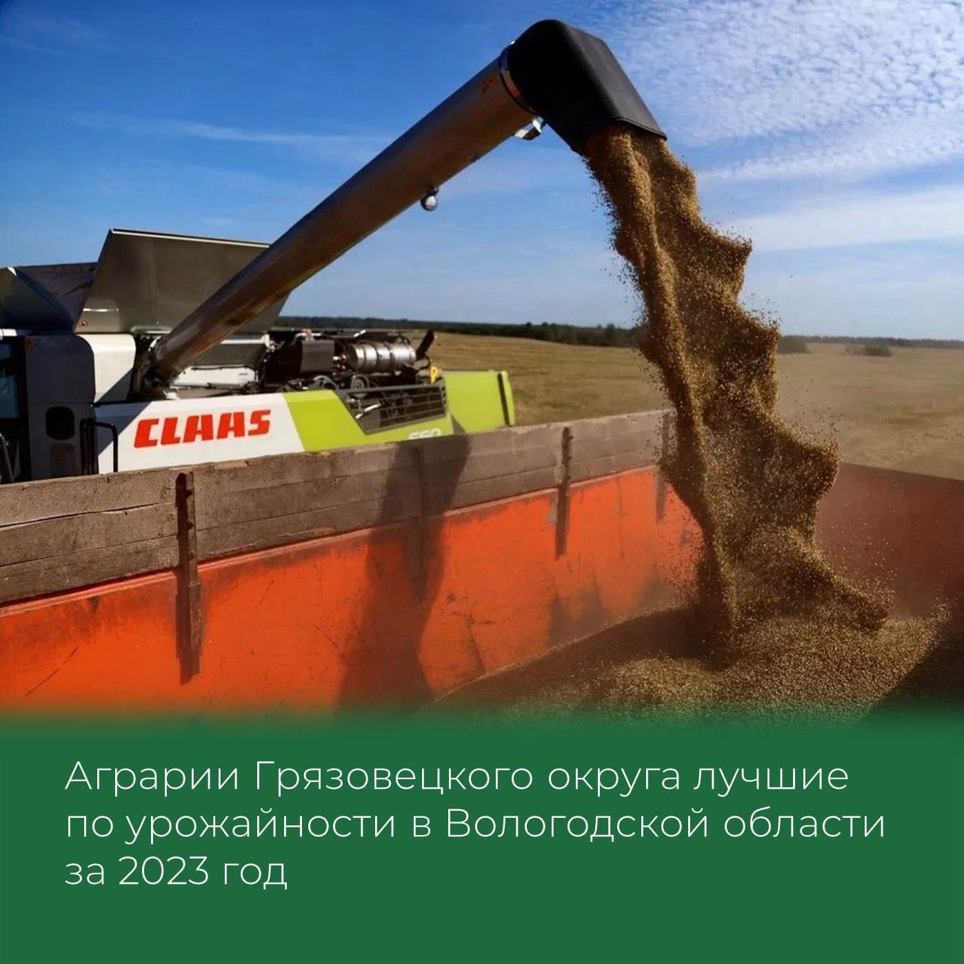 Аграрии Грязовецкого округа лучшие по урожайности в Вологодской области за 2023 год.