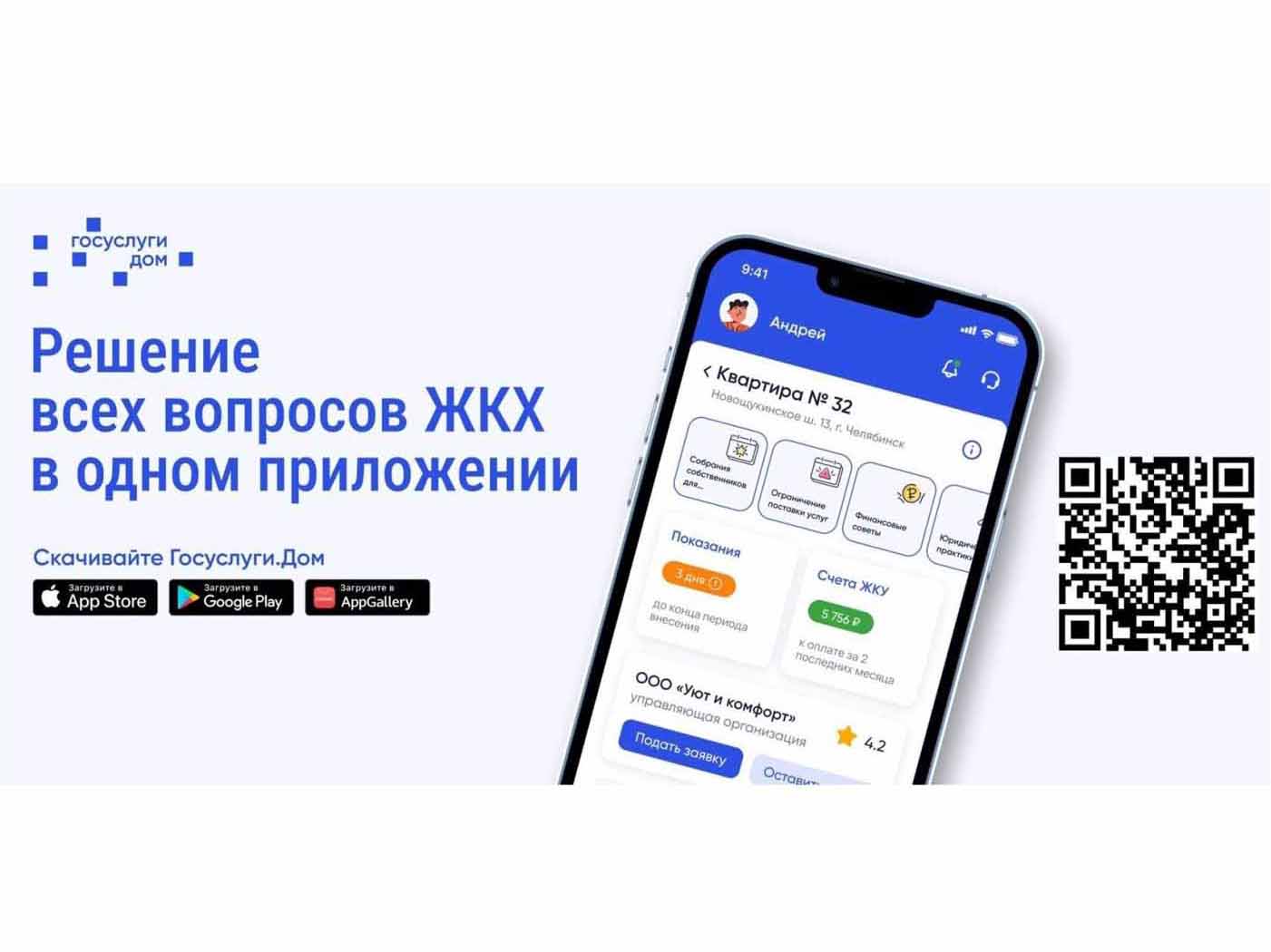 Собственники квартир в многоквартирных домах могут решать вопросы ЖКХ с помощью мобильного приложения «Госуслуги.Дом».