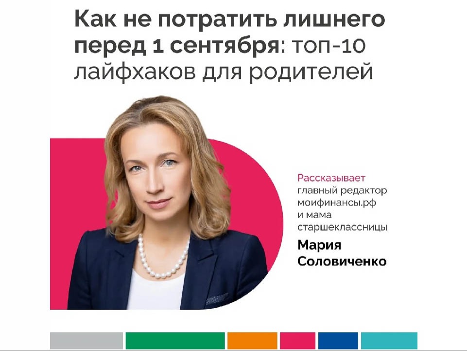 Как не потратить лишнего перед 1 сентября: топ-10 лайфхаков для родителей.