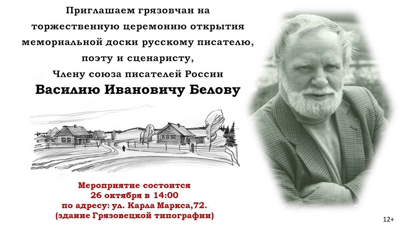 Открытие памятной доски поэту Василию Ивановичу Белову.
