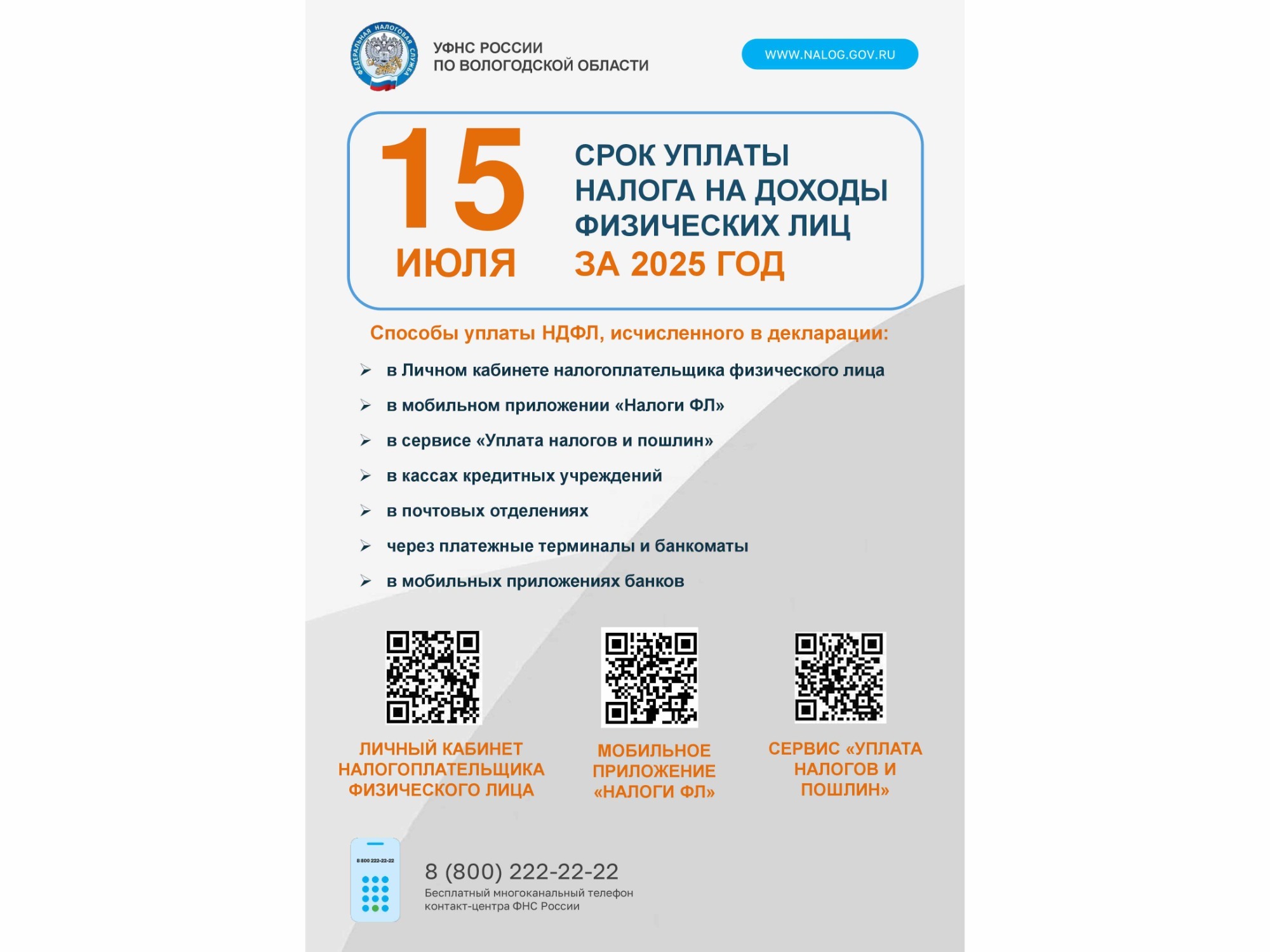 15 июля срок уплаты налога на доходы физических лиц за 2025 год.