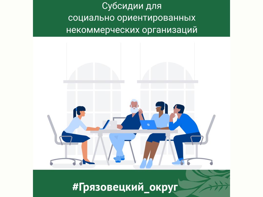 В Грязовецком округе завершился конкурс на предоставление субсидий социально ориентированным некоммерческим организациям..