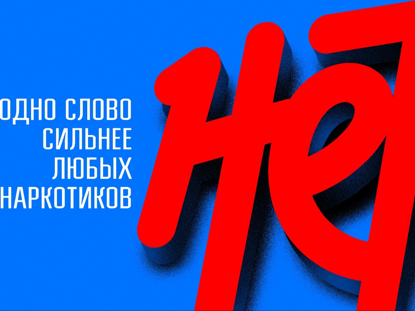 Скажи «НЕТ» наркотикам: за здоровое будущее без зависимости.