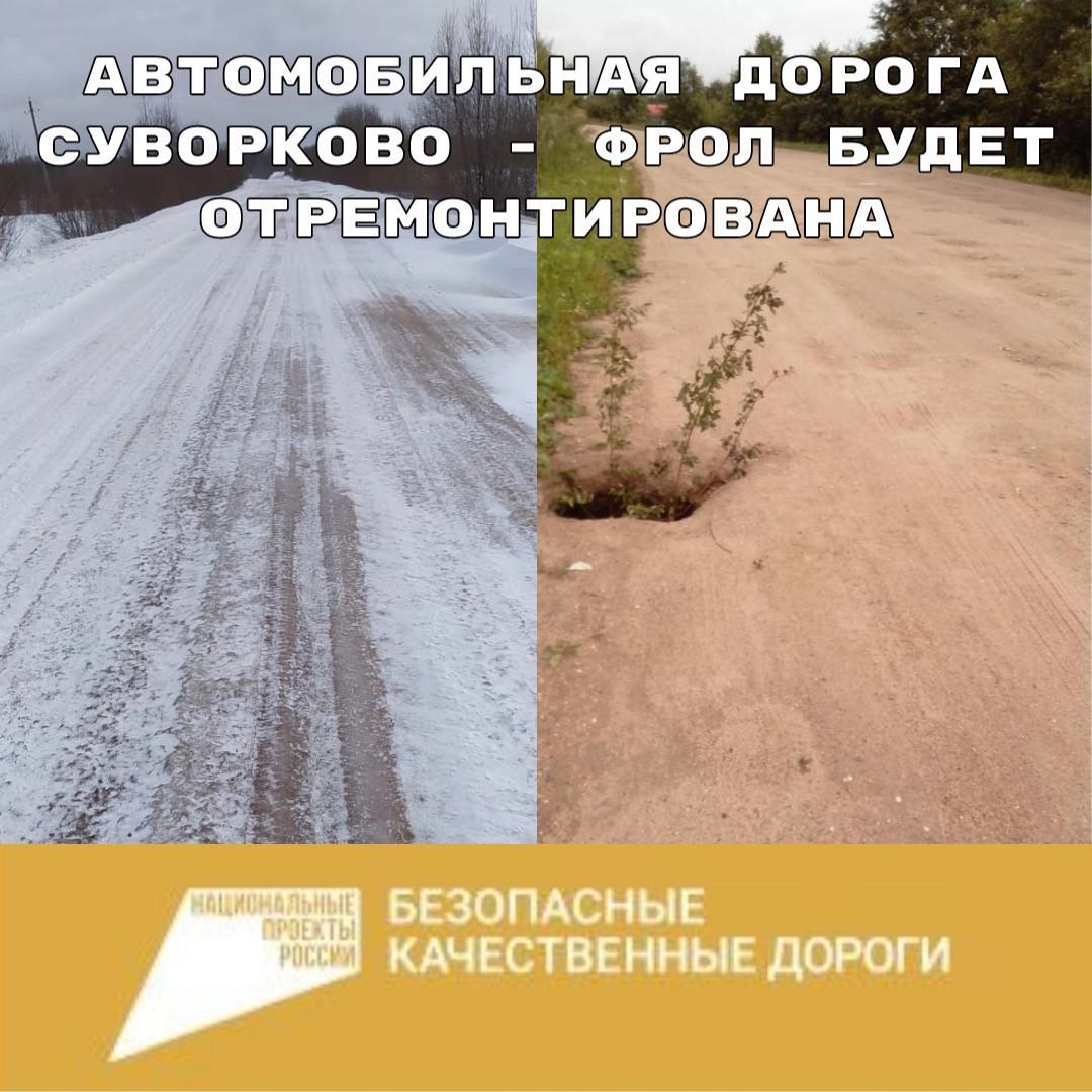 Автомобильная дорога Суворково - Фрол в Грязовецком округе будет отремонтирована в рамках нацпроекта «Безопасные качественные дороги».