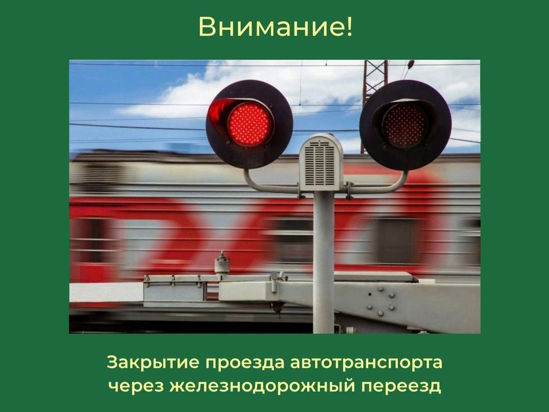16 апреля 2024 года с 10:00 до 18:00 будет закрыт проезд автотранспорта через железнодорожный переезд 628 км 10 пк (Туфаново).