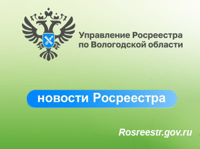 Вологодский Росреестр рекомендует вологжанам внести в ЕГРН адрес электронной почты